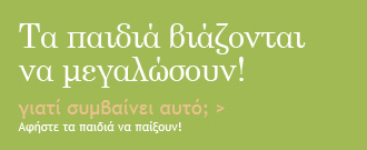Γιατί τα παιδιά βιάζονται να μεγαλώσουν;